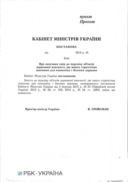 Правительство изменило перечень стратегических объектов госсобственности